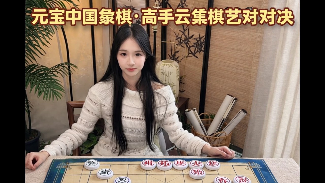 元宝中国象棋·高手云集棋艺对决