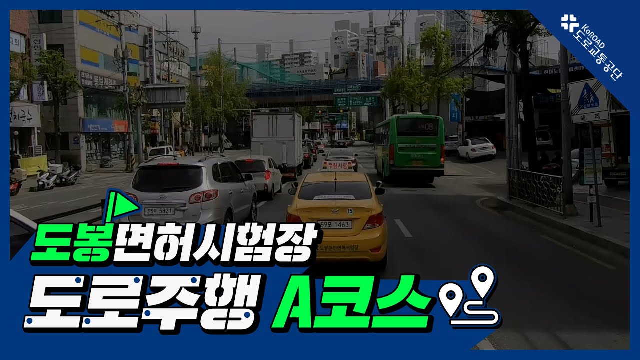 도봉운전면허시험장 도로주행 A코스