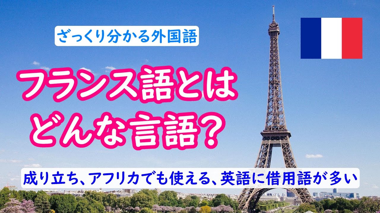 フランス語とはどんな言語？　アルジェリア、トーゴなどのアフリカでも使える！英語には借用語として大量のフランス語もあり！