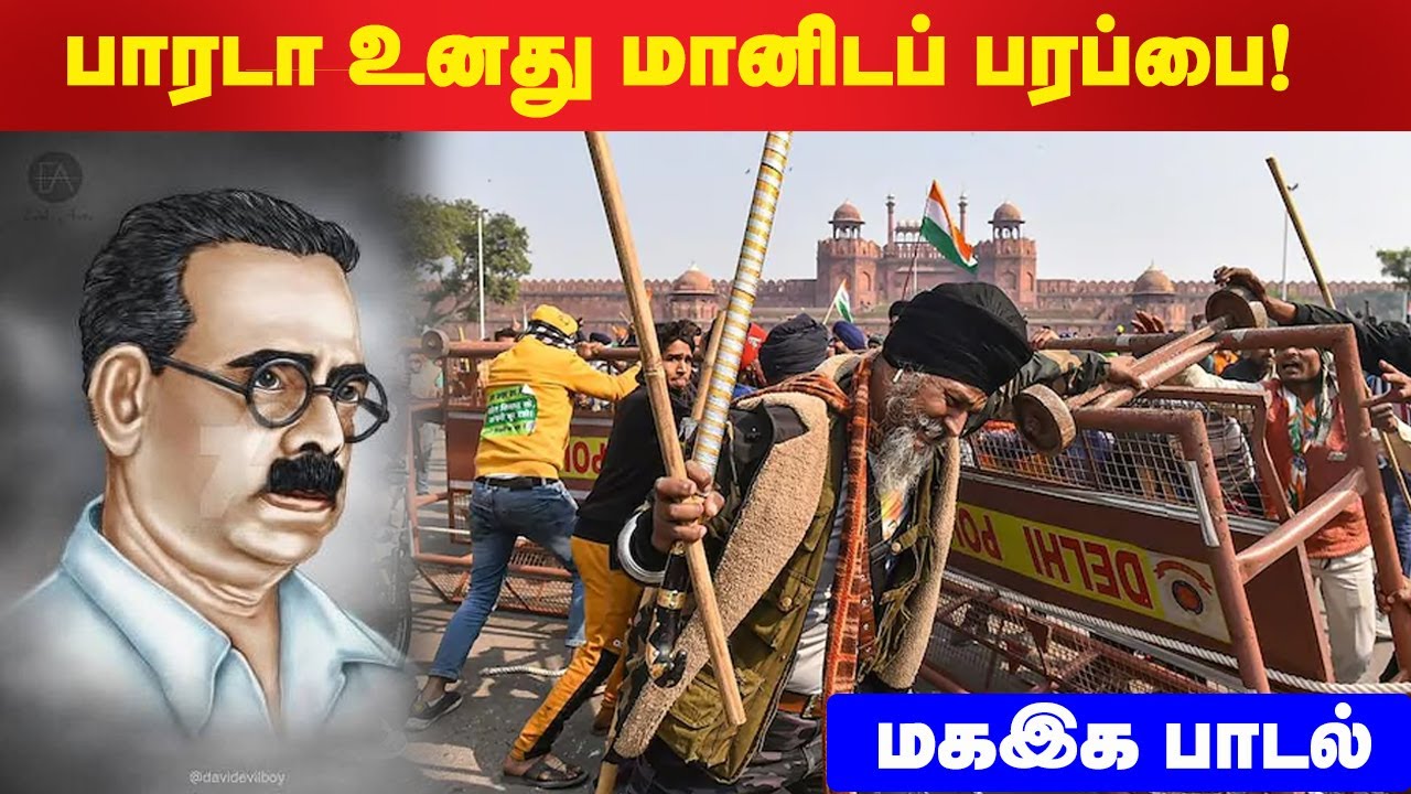 பாரடா உனது மானிடப் பரப்பை | பாரதிதாசன் | மகஇக பாடல் | PALA SONGS