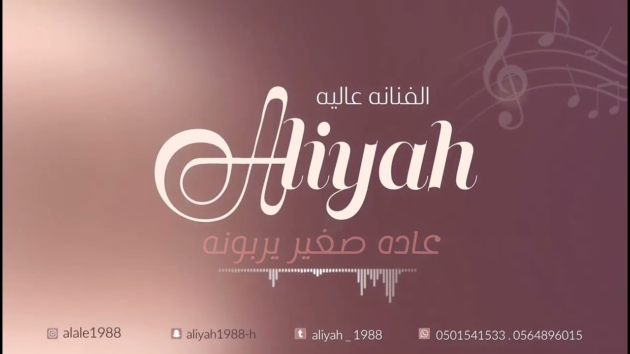 الفنانه عاليه/ عاده صغير يربونه/ حصريا حفل آل بقيل
