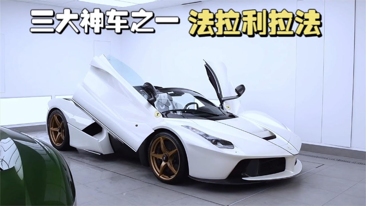 三大神车之一法拉利拉法LaFerrari，全方位突破极限的公路王者