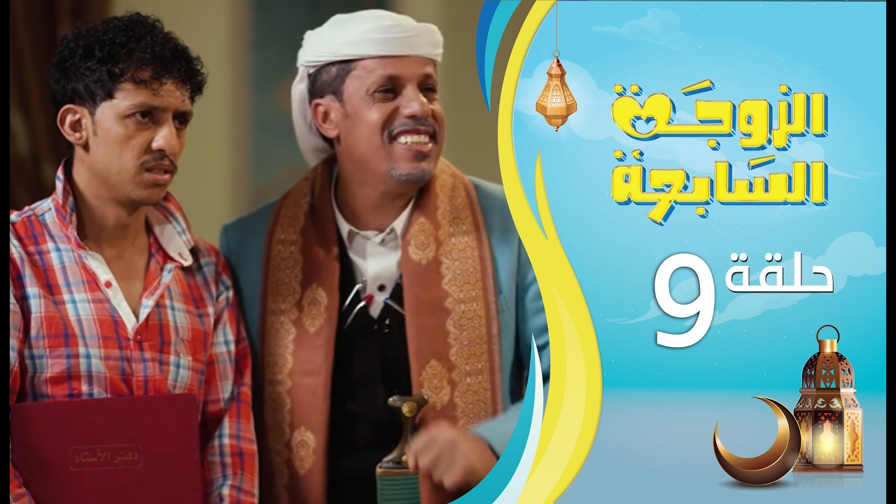الزوجة السابعة | الحلقة 9 التاسعة | رمضان 1447ه