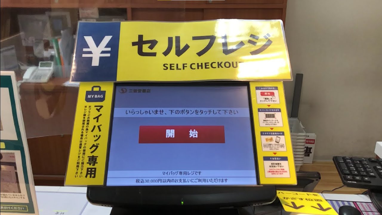 【東京都 墨田区】三省堂書店 東京ソラマチ店 セルフレジ