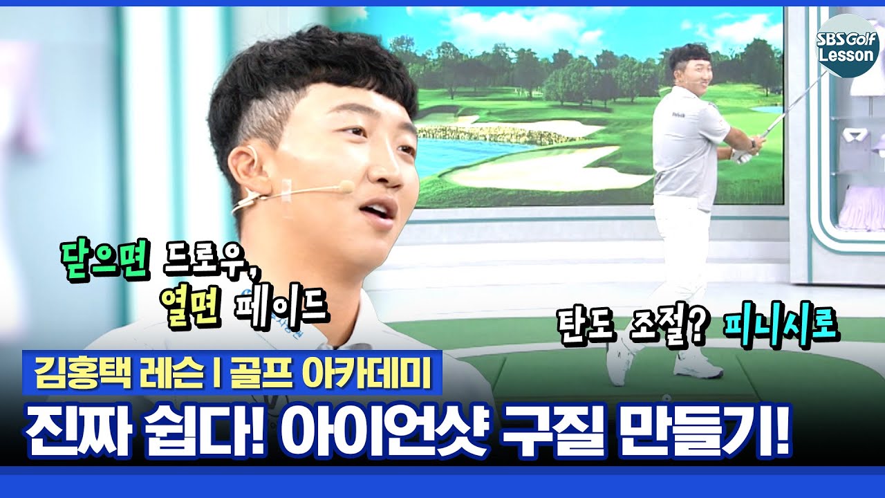 [김홍택 레슨] 아이언샷 일타 강사! 쉽게 드로우, 페이드, 탄도 만드는 방법
