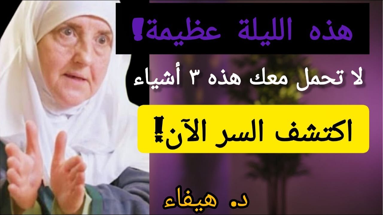 قبل 15 شعبان أخرجوا هذه الـ 3 أشياء من البيت وإلا,, د. هيفاء