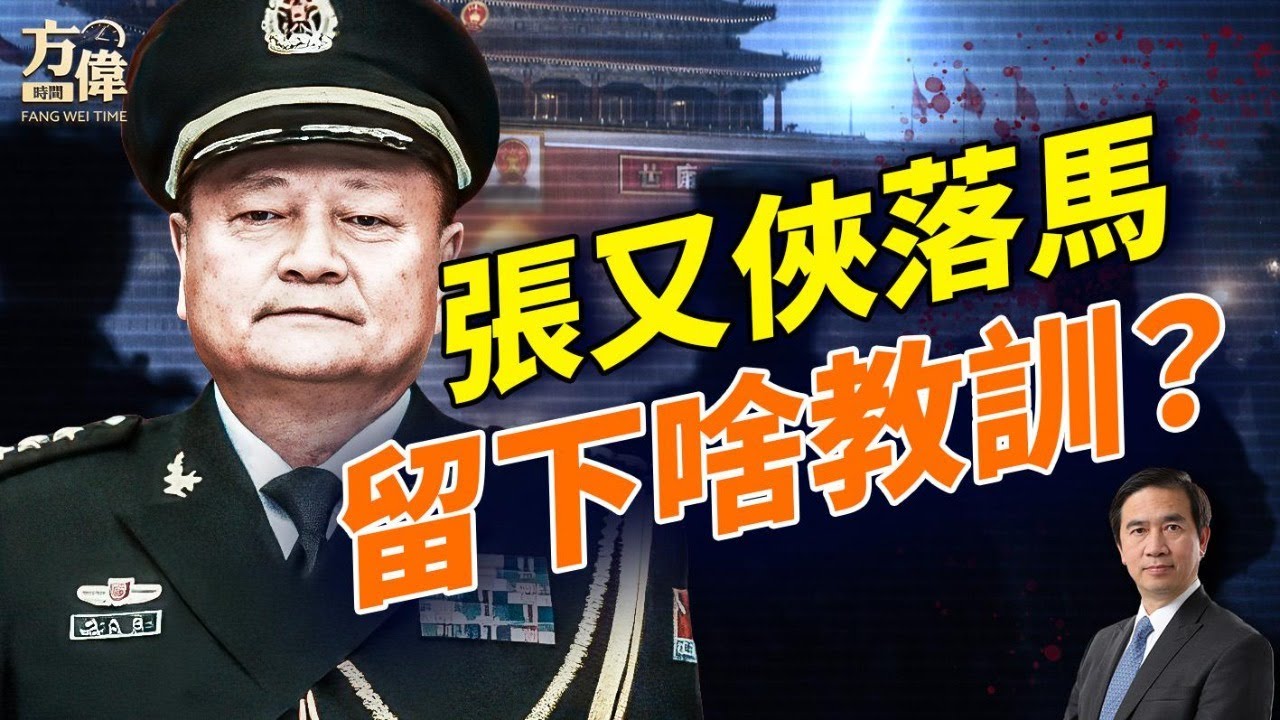 中共第一將軍落馬，有兩種理論，中共未來如何？#早安美國 #方偉時間 01.25.2026