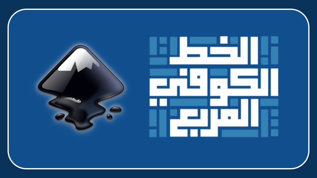 كيفية عمل شبكة الخط الكوفي التربيعي ببرنامج إنكسكيب
