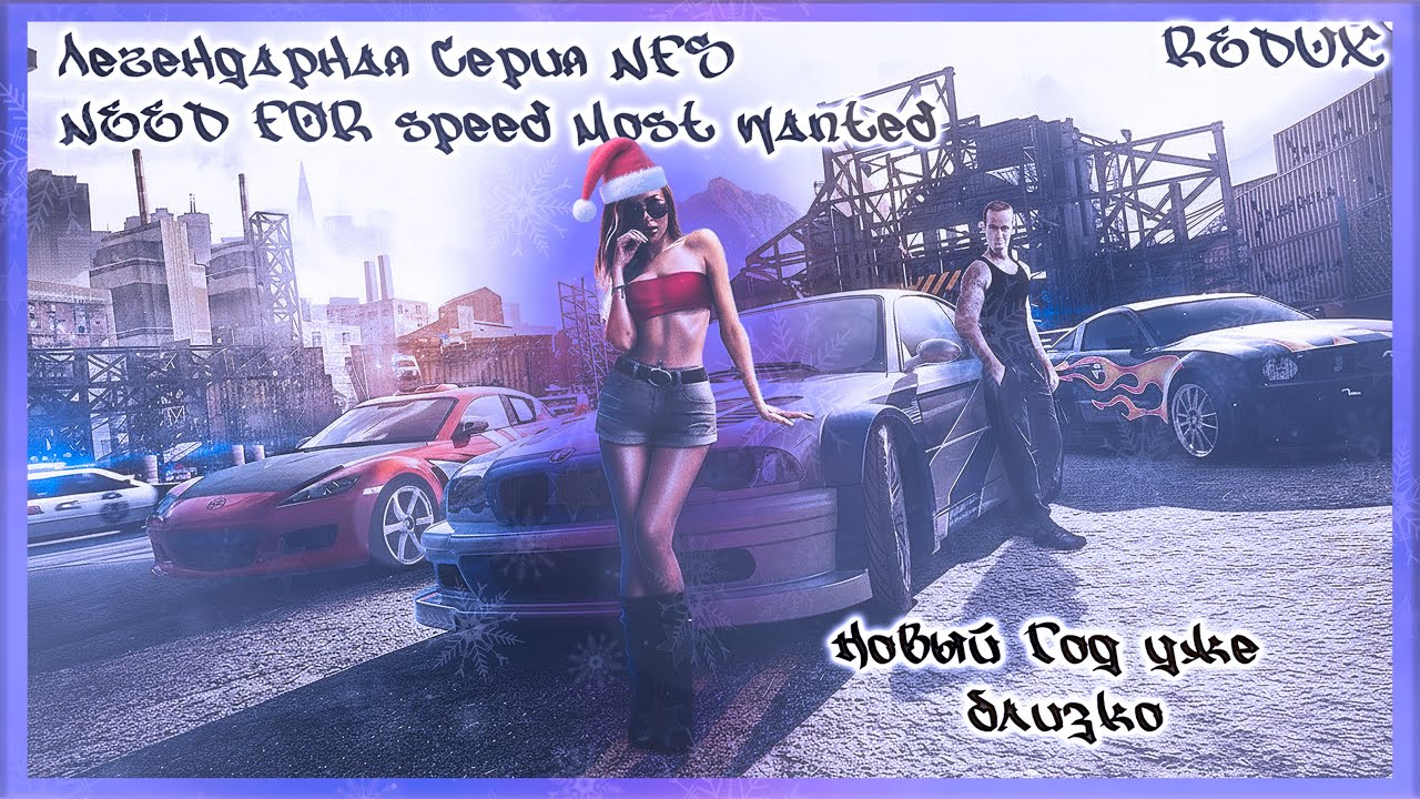 ПРЕДНОВОГОДНИЙ СТРИМ ►NEED FOR SPEED MOST WANTED►REDUX►ПРОДОЛЖАЕМ ПУТЬ ПО ЧС! #needforspeed #stream