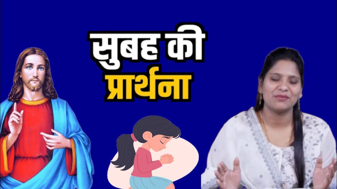 Morning Prayer ll sister amrita masih today's prayer ll सुबह की प्रार्थना ll Blessing Prayer ll