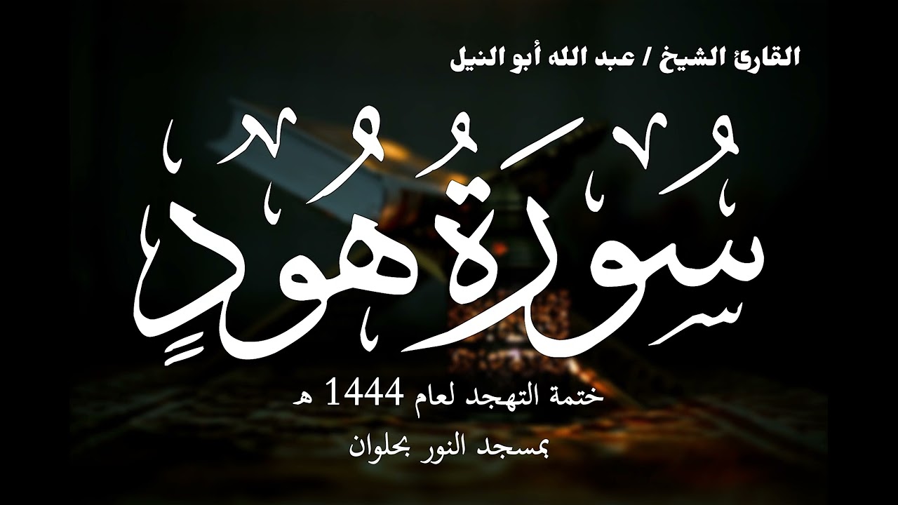 11- سورة هود | ختمة تهجد 1444 ه | الشيخ عبد الله أبو النيل