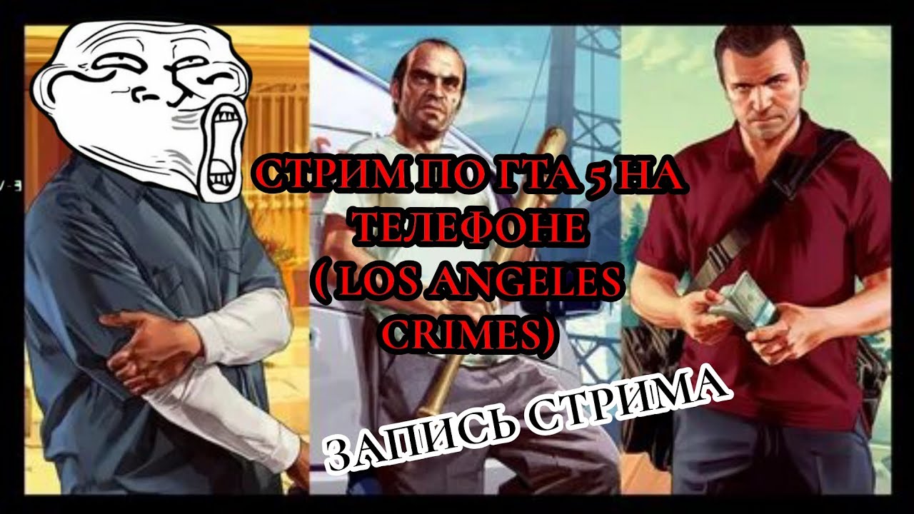 Запись лютейшего стрима по ГТА 5 на телефоне (Los Angeles Crimes). 19.02.2026