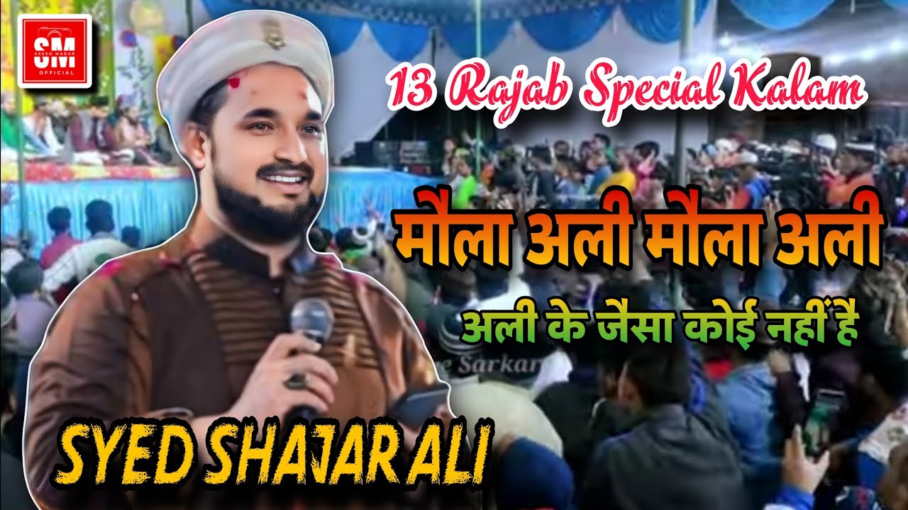 13 Rajab Special Kalam 2026 ✓Maula Ali Maula Ali ||Ali Ke Jaisa Koi nhi hai ||Syed Shajar Ali Madari