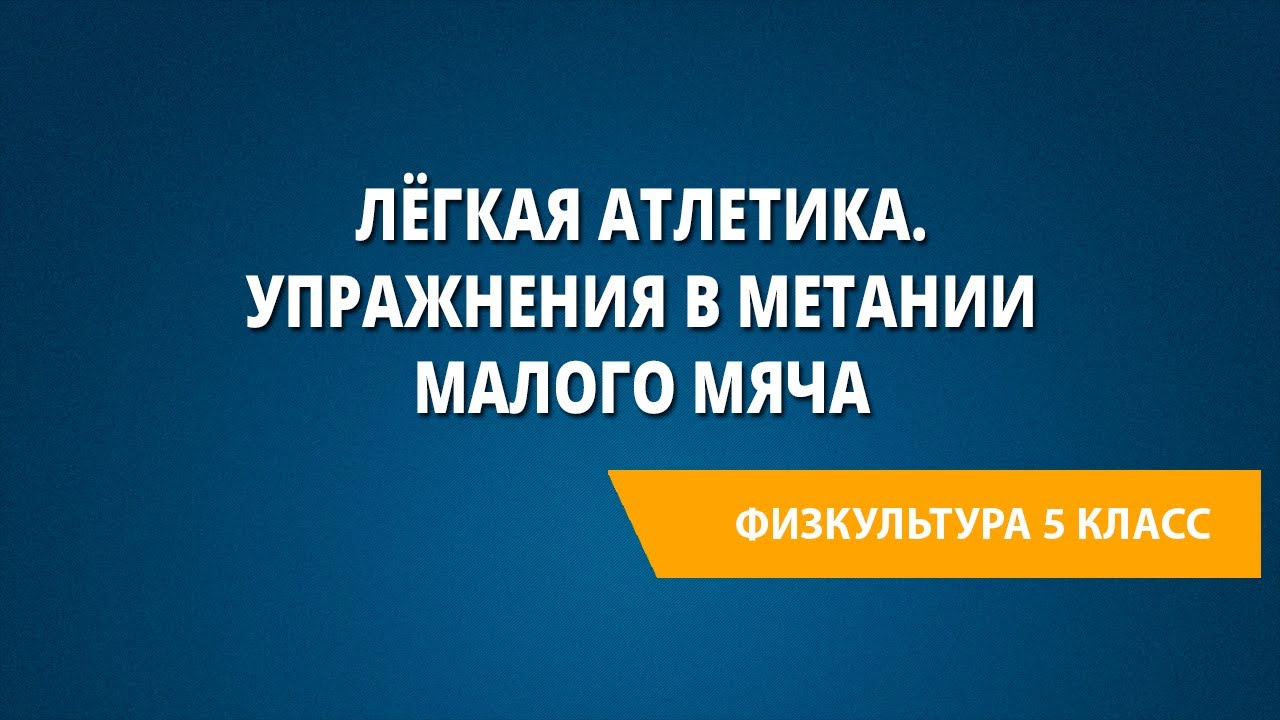 Лёгкая атлетика. Упражнения в метании малого мяча