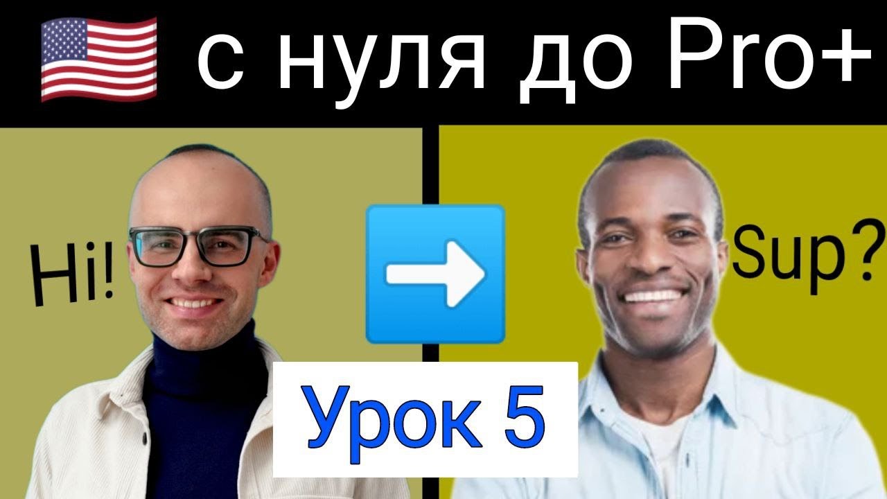 Английский с нуля | Английский для начинающих| 20 урок