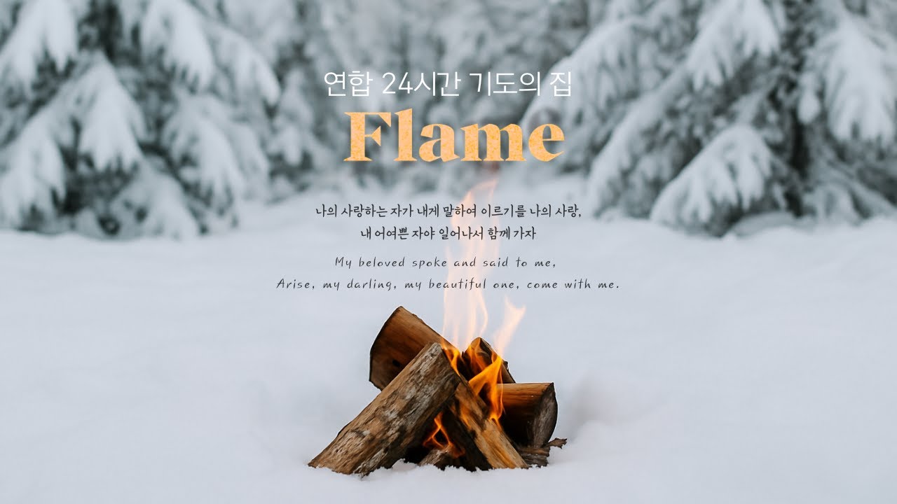 Flame [24 House of Prayer] 2026/2/13 - 2026/2/14 pt.2