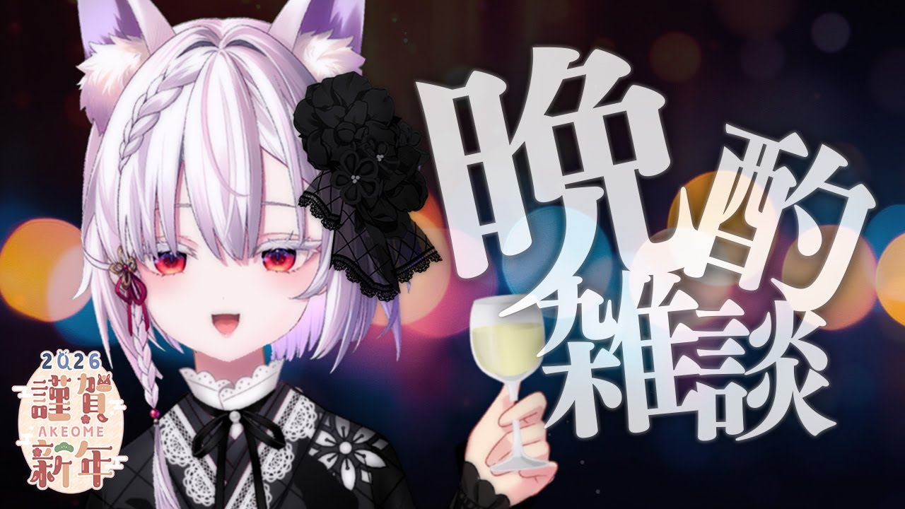 【 晩酌配信 】まだ初詣行けていません、新年会🎍【 #御景ツキ 】