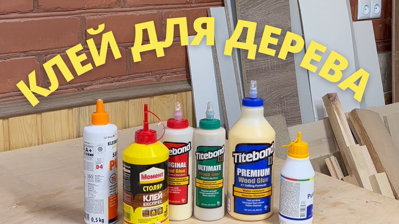 СТОЛЯРНЫЙ КЛЕЙ!!! Лучший для дерева/как выбрать клей для дерева/ краш-тест/испытание на прочность
