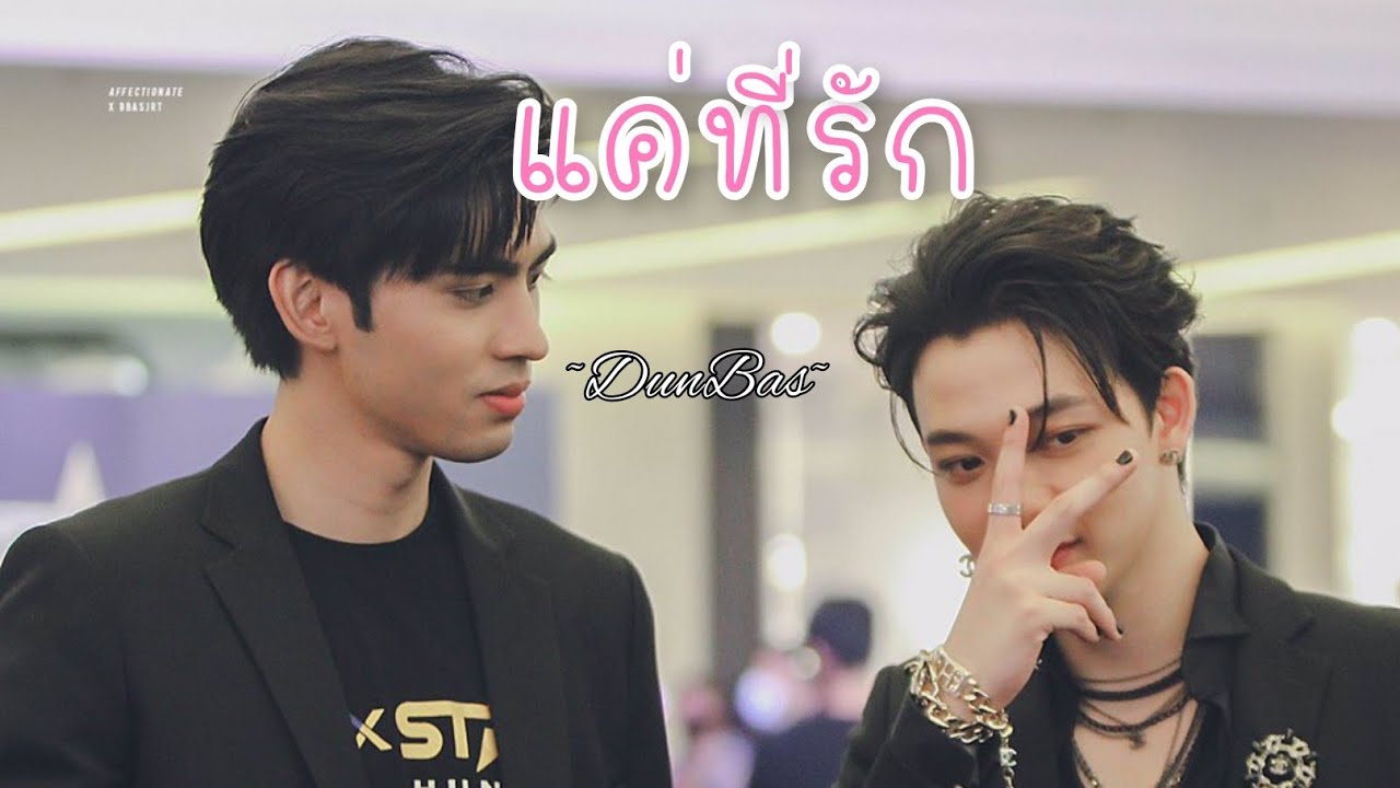 แค่ที่รัก | ver ~ #ดุลบาส