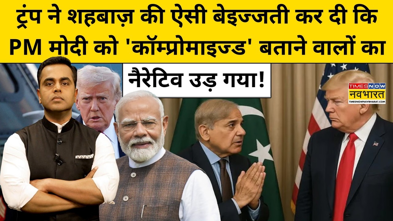 ये देखकर PM Modi को 'कॉम्प्रोमाइज्ड' बताने वालों का नैरेटिव उड़ जाएगा!| News Ki Pathshala |tnnb