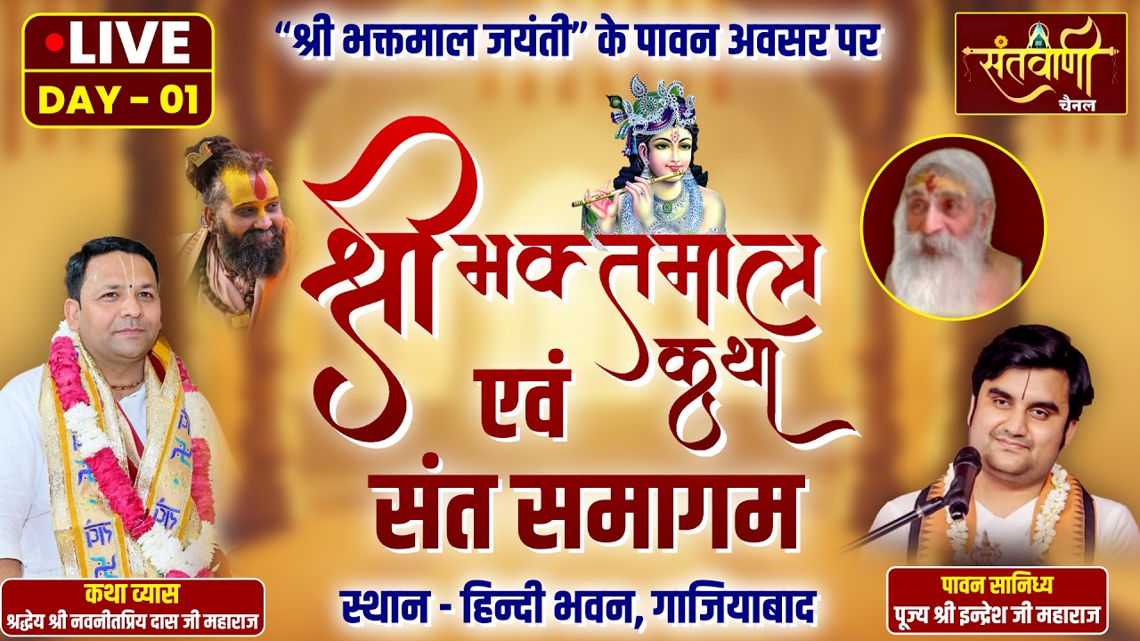 LIVE | DAY-01 | श्री भक्तमाल कथा एवं संत समागम | श्रद्धेय श्री नवनीतप्रिय दास जी महाराज | गाजियाबाद