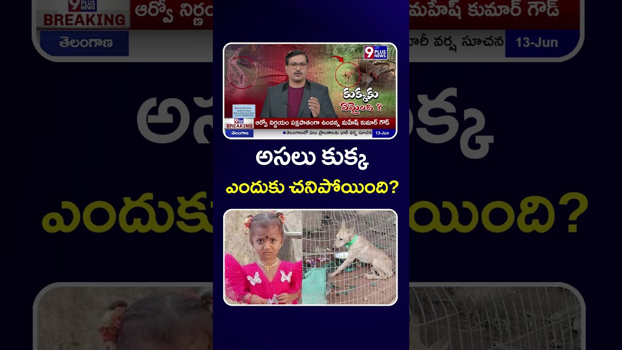 అసలు కుక్క ఎందుకు చనిపోయింది?| Big Twist In Tuni Girl Gnaneswari Missing Case | 9Plus News