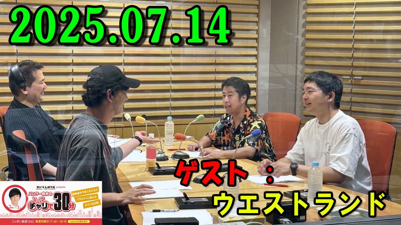 パンサー向井のチャリで30分 2025.07.14 出演者 : パンサー 向井慧  ゲスト : ウエストランド