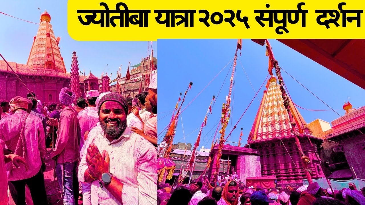 ज्योतीबा यात्रा २०२५ संपूर्ण दर्शन । kolhapur Jyotiba Darshan | चैत्री पोर्णिमा