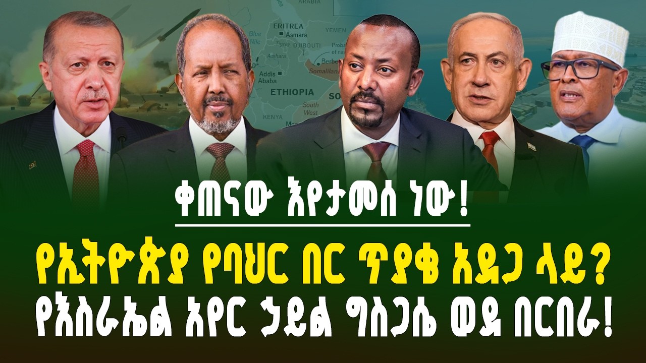 በቀጠናው ከባድ ውጥረት! የኢትዮጵያ የባህር በር ጥያቄ አደጋ ላይ? የሃውቲዎች ሚሳኤል ወደ ሶማሊላንድ! ሶማሊያ ለኤርዶሃን እጅ መንሻ! | ገበያ ፖድካስት 