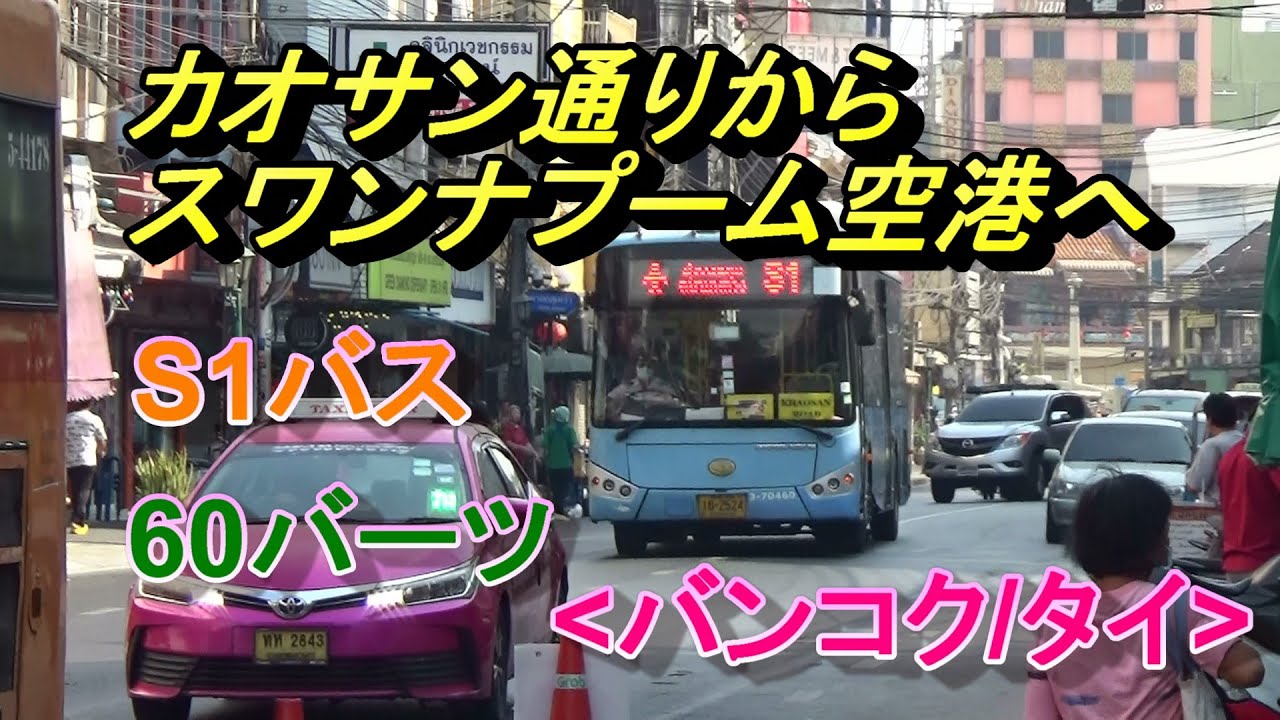 60バーツでカオサン通りからスワンナプーム空港へ【エアポート・バス S1】(バンコク/タイ)/Airport Bus S1(Bangkok/Thailand)