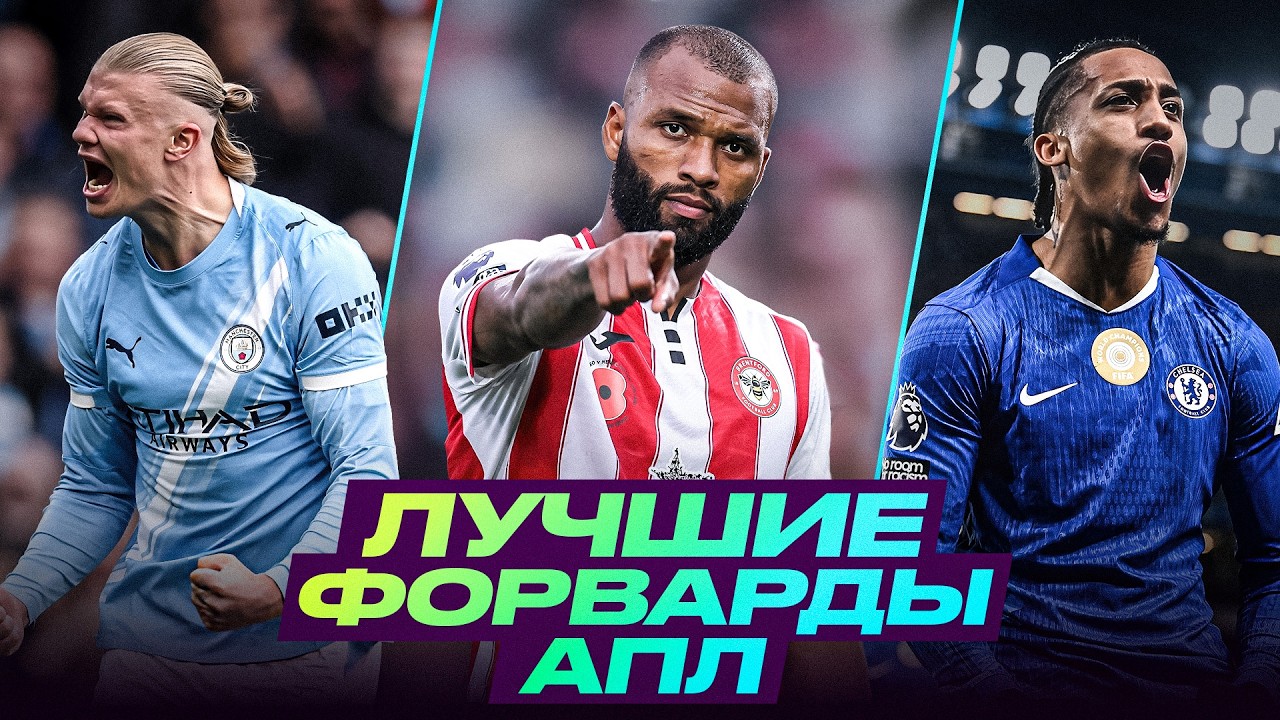 ТОП–10 ФОРВАРДОВ АПЛ. Кто РЕШАЕТ эпизоды в сезоне