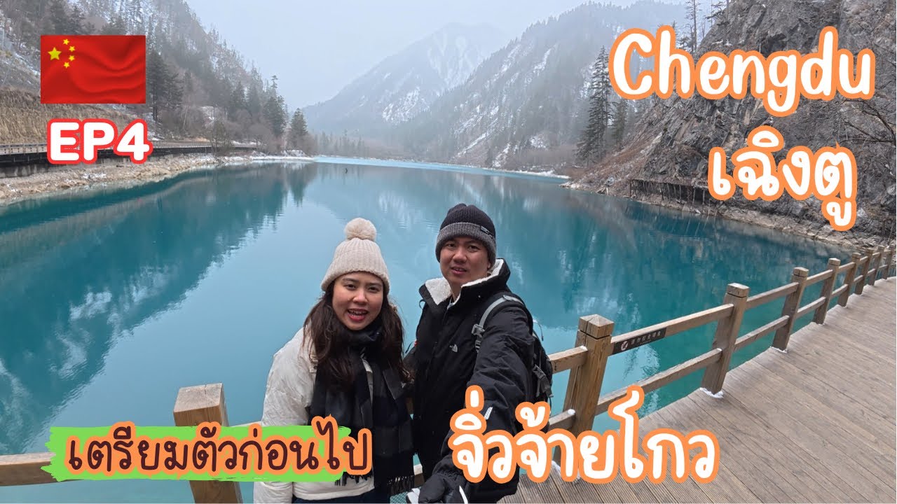 EP4-เที่ยวจีนเฉิงตูไม่ง้อทัวว์ 🇨🇳จิ่วจ้ายโกว หิมะปรอยๆกับน้ำใสๆสีฟ้า  #เที่ยว #travel #china