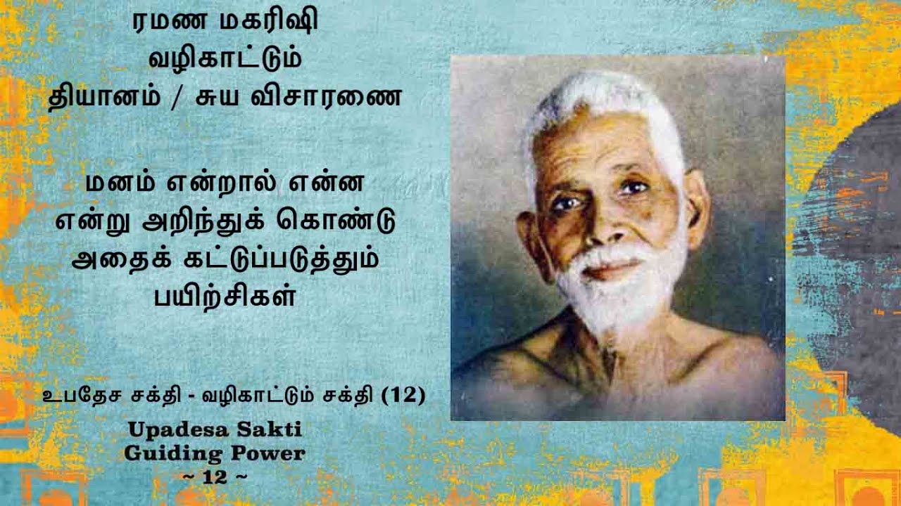 ரமண மகரிஷி வழிகாட்டும் ஆழ்நிலை தியானம்/சுயவிசாரணை (12)~ மனதை அறிந்து அதை கட்டுப்படுத்தும் பயிற்சிகள்