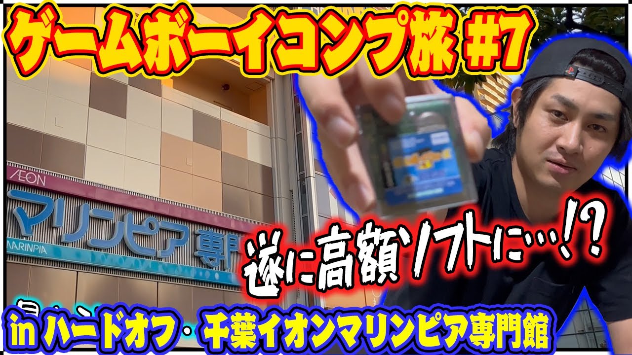 【GB#7】コンプ旅で購入最高額！少しずつこういうのも増えていくんだよなぁ！【レトロゲー巡り】【ゲームボーイコンプ旅】