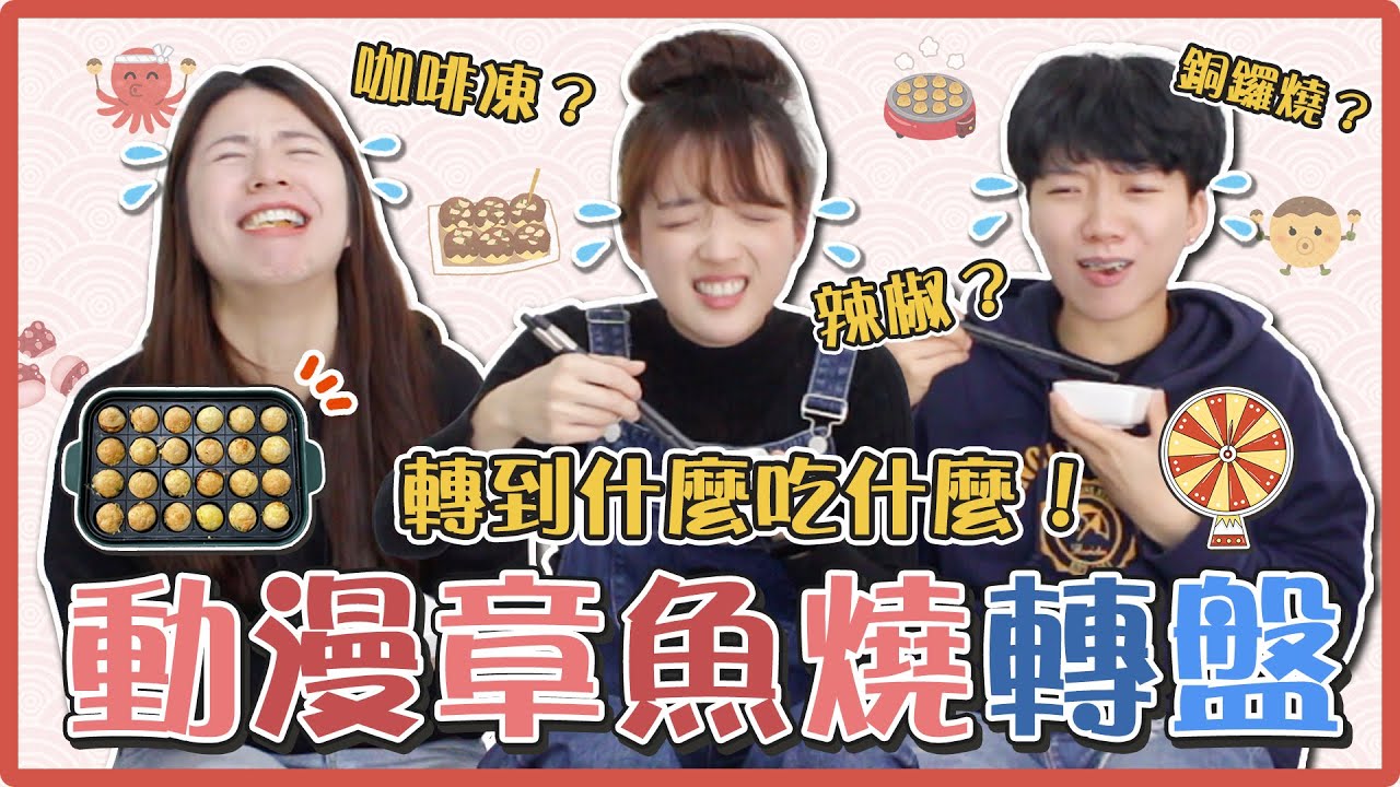 動漫地獄章魚燒！銅鑼燒、小熊餅乾、辣椒當內餡...這口味吃到哭出來！｜麻瓜廚房😈
