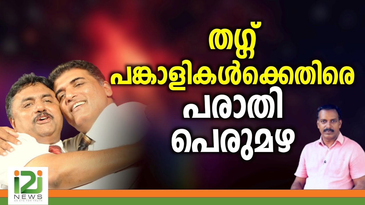 Tangu Brother|തഗ്ഗ് പങ്കാളികൾക്കെതിരെ പരാതി പെരുമഴ