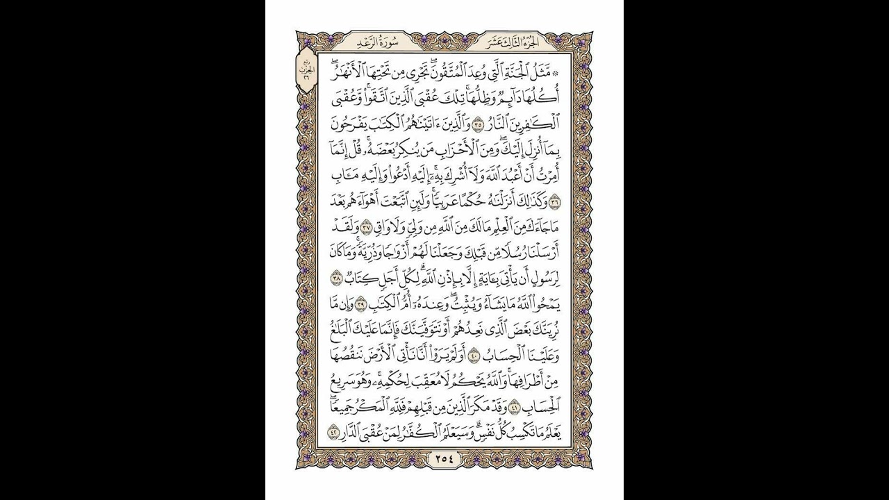 الوجه 254 من القرآن مكرر ١٠ مرات مع الآيات | سورة الرعد | الشيخ خليفة الطنيجي
