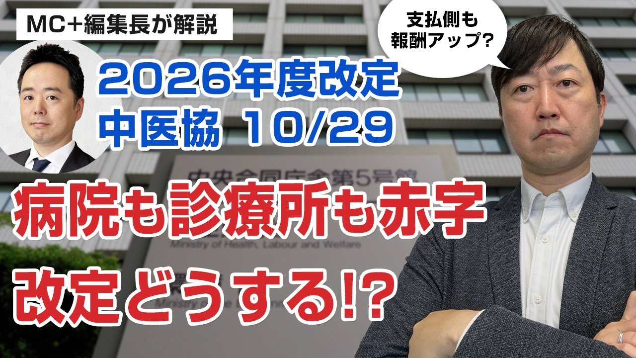 【2026改定議論】中医協10/29「費用増大によって病院も診療所も深刻な赤字!?」等