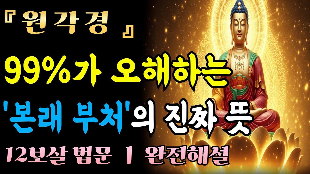 [자면서듣는불경] 원각경, '본래 부처'라는 말의 진짜 뜻 ㅣ 99%가 오해하고 있습니다ㅣ불교 명상 | 마음공부 | 석가모니 말씀