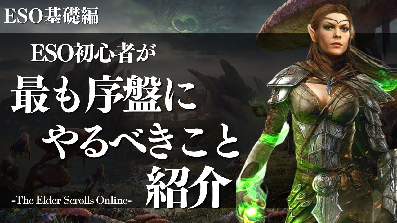 【ESO】初心者向け！チュートリアル後の押さえておきたい行動をご紹介【エルダー・スクロールズ・オンライン】