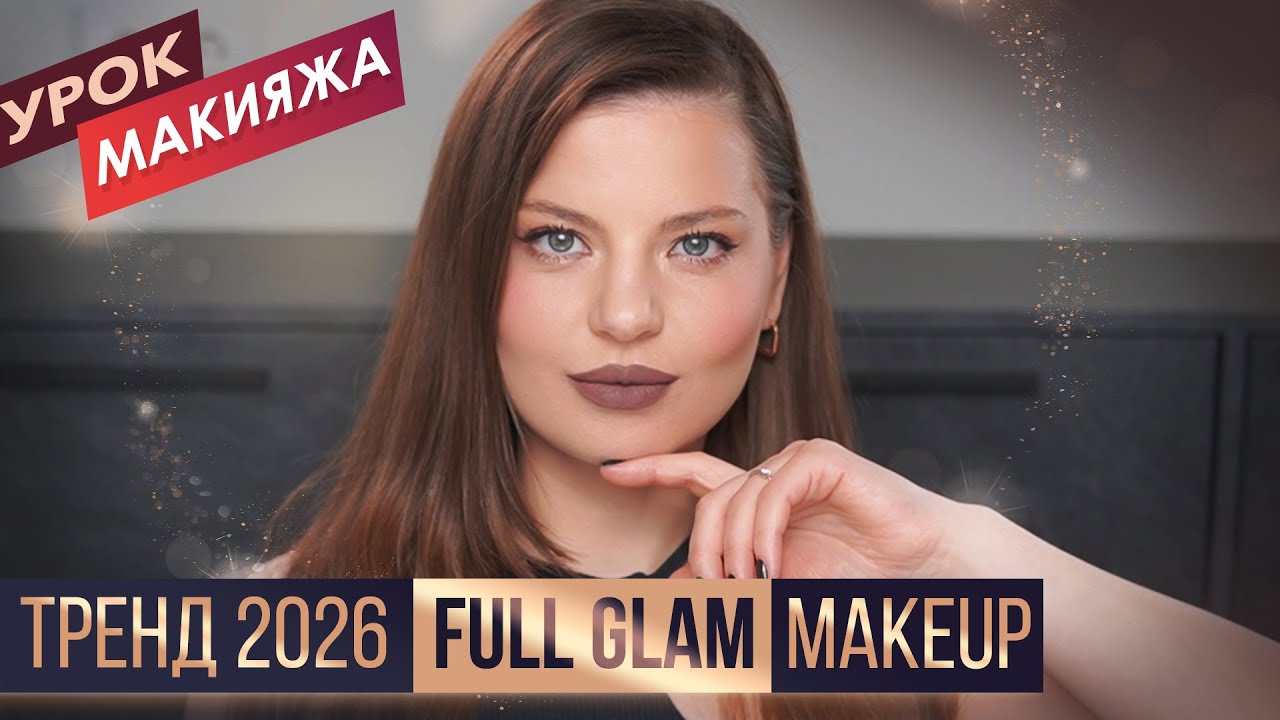 Full Glam Makeup возвращается! Тренд 2026