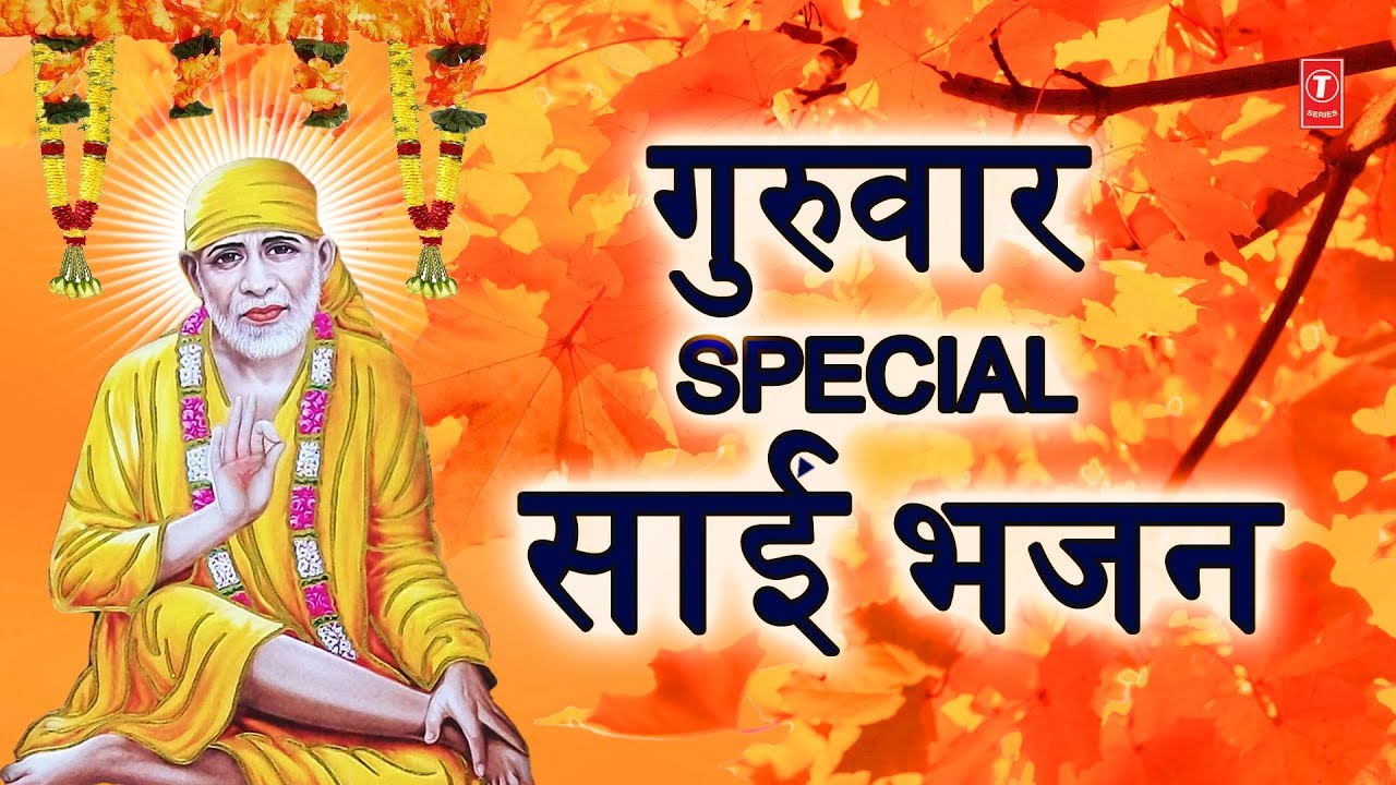 गुरुवार Special Sai Bhajans I Sai Bhajan I साईं भजन I Morning Sai Bhajans I Best Collection