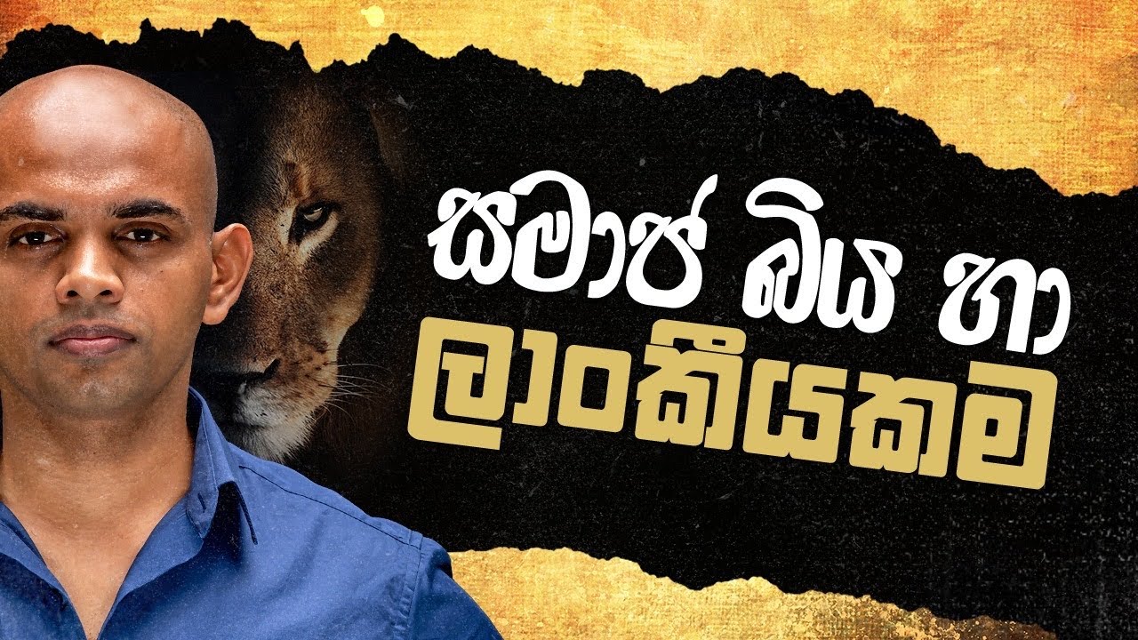 සමාජ බිය සහ ලාංකීයත්වය  - Social Anxiety and being a Sri Lankan