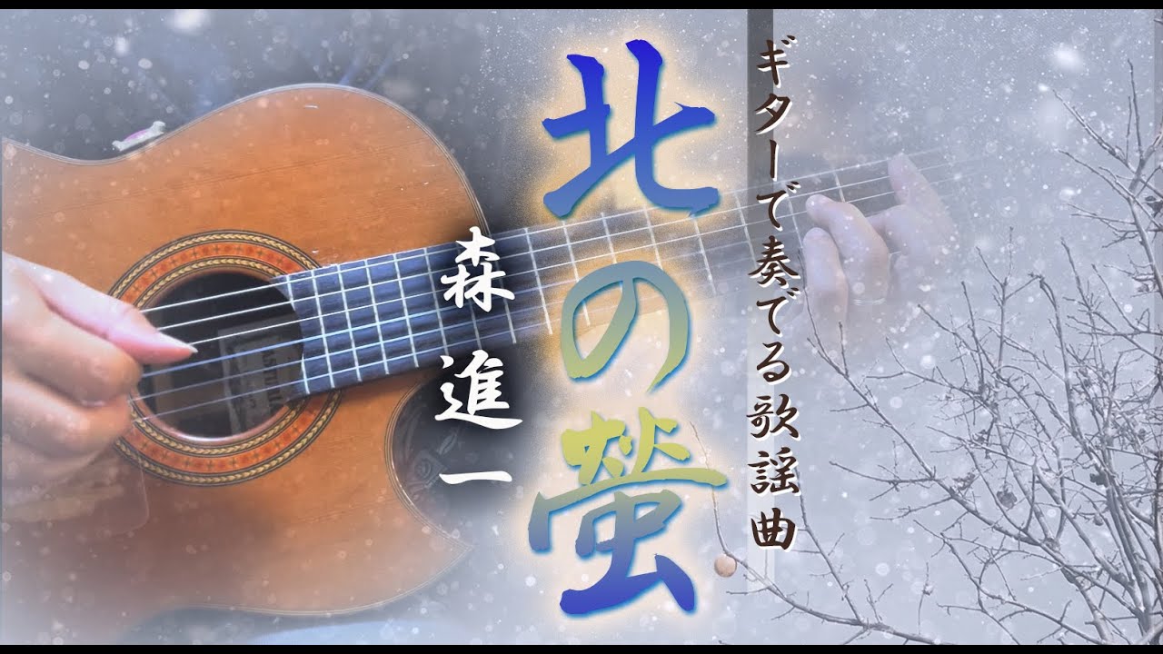 北の螢/森進一（ギターカラオケ）