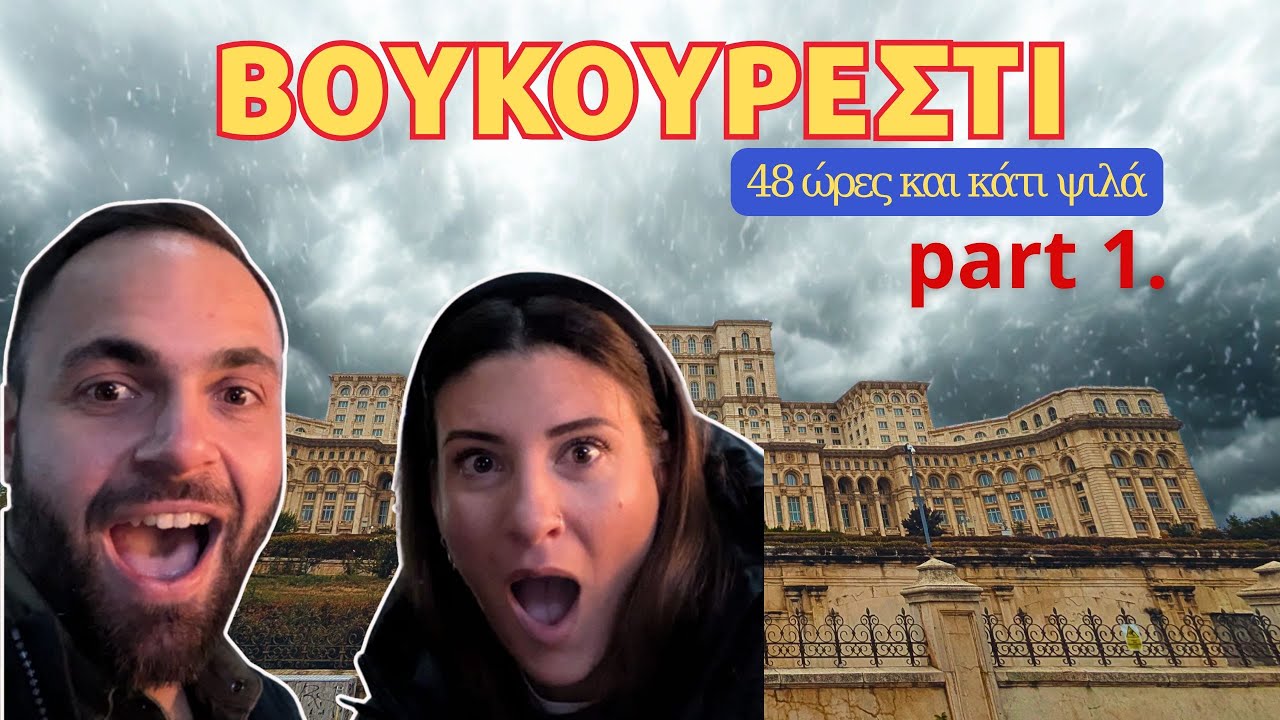 48 Ώρες στο Βουκουρέστι ΚΑΤΑΙΓΙΔΑ, ΠΙΣΤΟΛΑΚΙ και ΕΠΙΒΙΩΣΗ