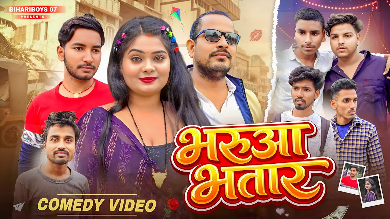 भरूआ भतार || Bharua bhatar || BIHARIBOYS 07 || Comedy video #comedyvideos #funny @ManiMerajVines 
