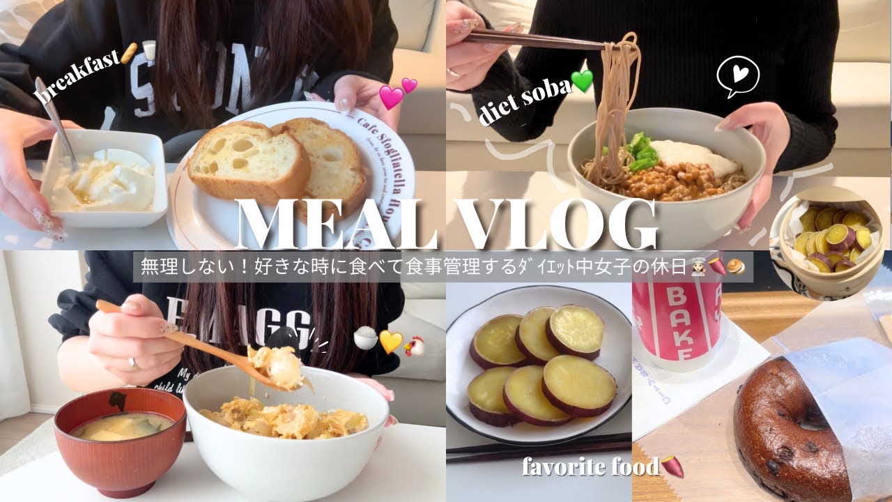 vlog｜無理しない！好きな時に食べて食事管理するﾀﾞｲｴｯﾄ中女子の休日👩🏻‍🍳🍠🥯時短レシピ🐔