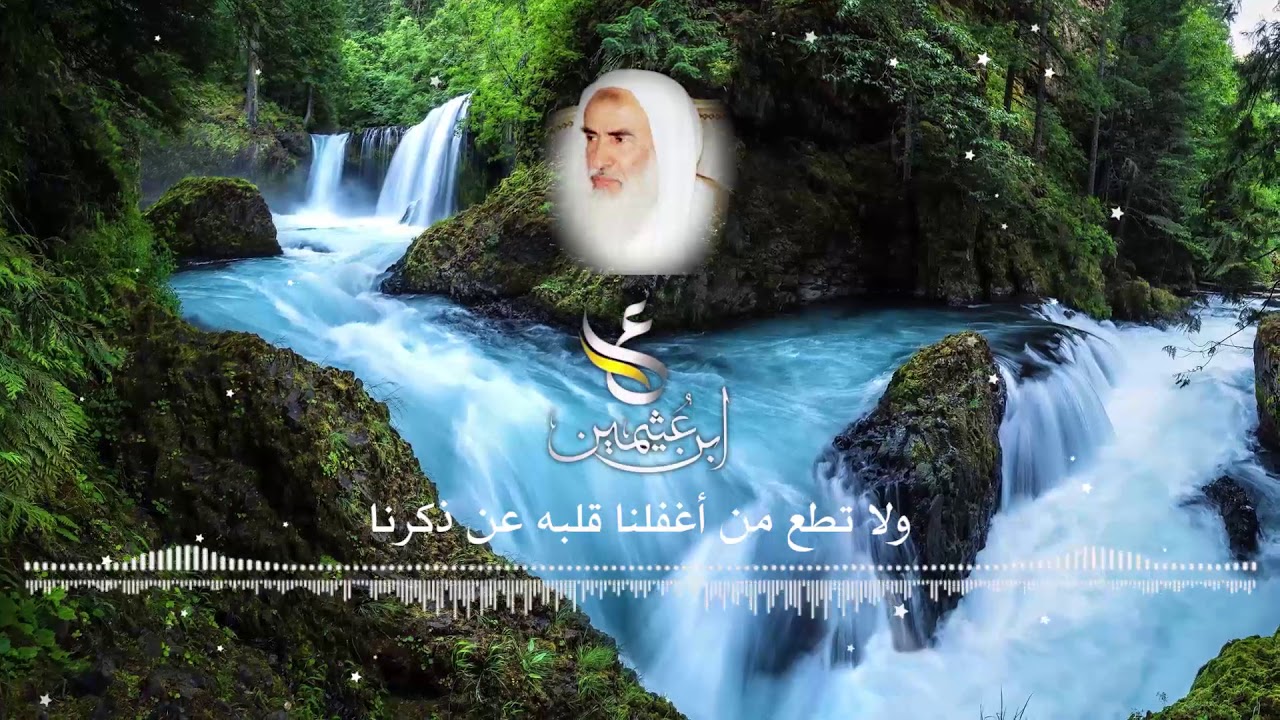 ولا تطع من أغفلنا قلبه عن ذكرنا - فضيلة الشيخ العلامة محمد بن عثيمين رحمه الله