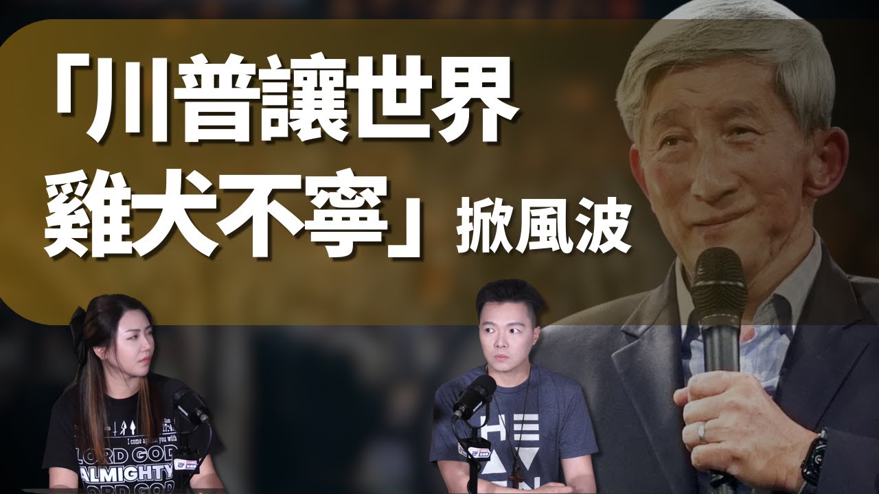 于宏潔牧師對川普總統的評價是被國家身份和媒體洗腦的後果；學習用愛心對待與我們看法不同的人是我們必修的功課 | AI News 愛報導