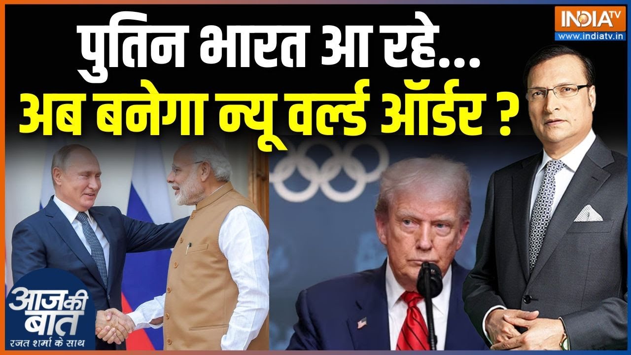 Putin To Visit India: रूस-भारत की दोस्ती..ट्रंप की आंखों की किरकिरी? |Trump Tariff On India | Russia